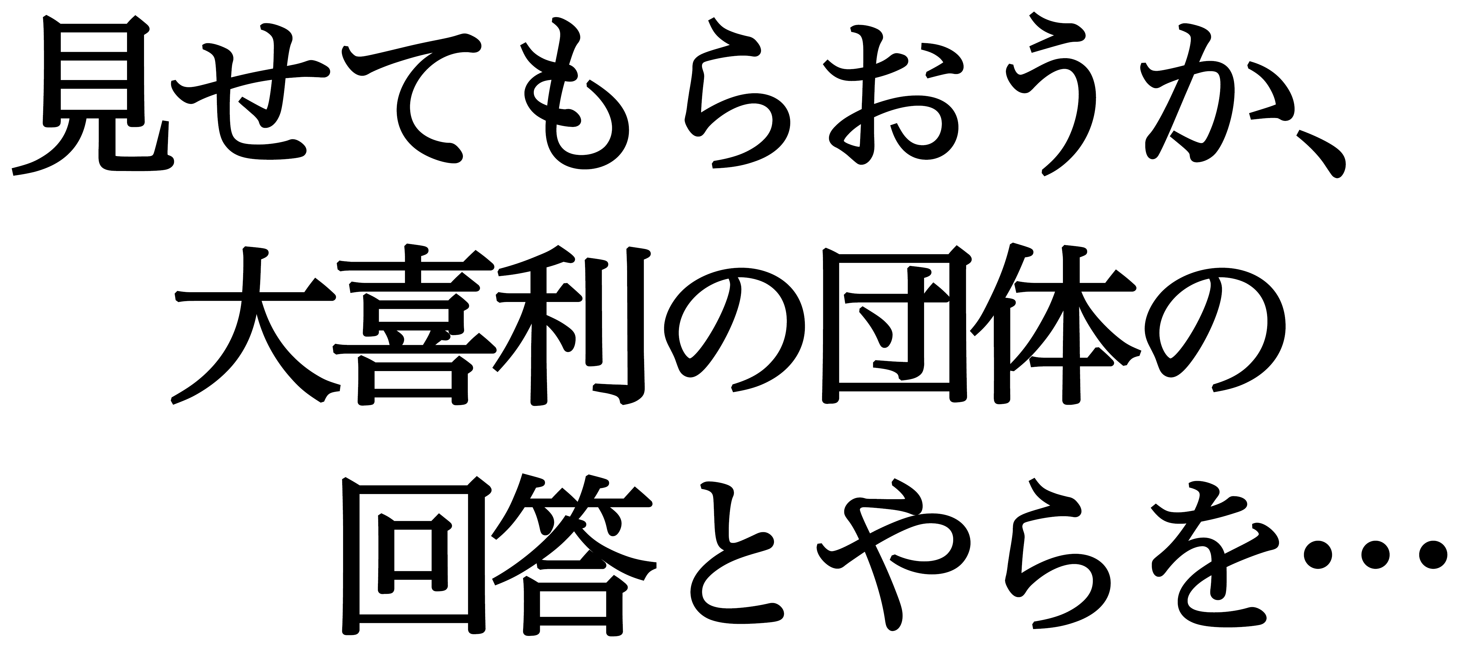 見せてもらおうか、大喜利の団体の回答とやらを…