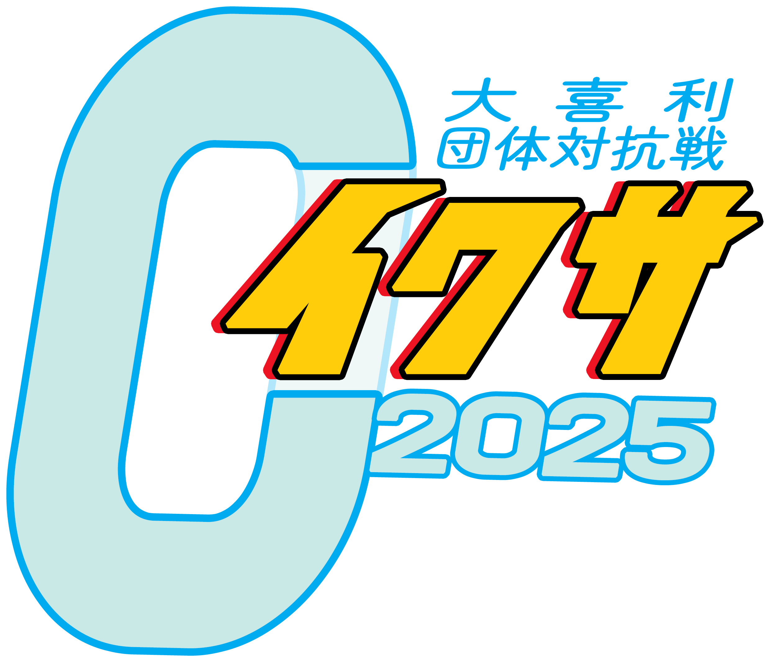 戦2025・大喜利団体対抗戦