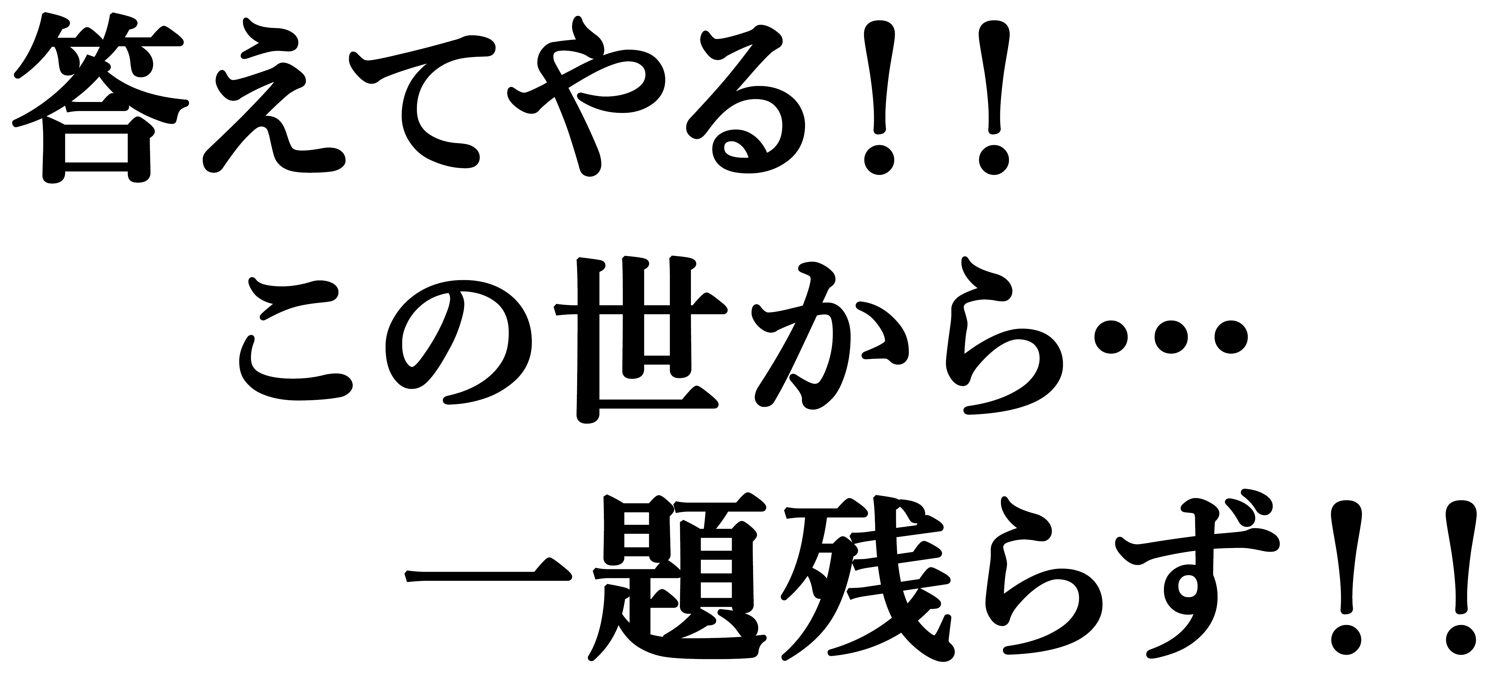 答えてやる！！この世から…一題残らず！！